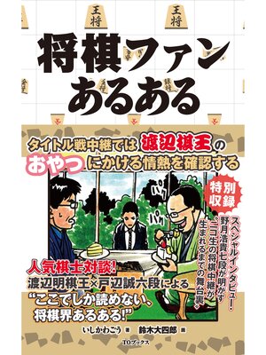 cover image of 将棋ファンあるある